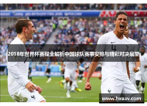2018年世界杯赛程全解析中国球队赛事安排与精彩对决展望