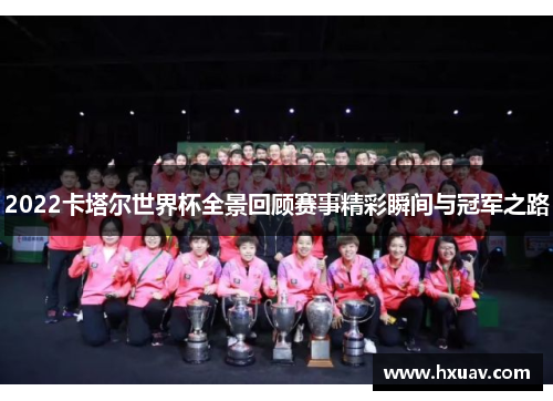 2022卡塔尔世界杯全景回顾赛事精彩瞬间与冠军之路