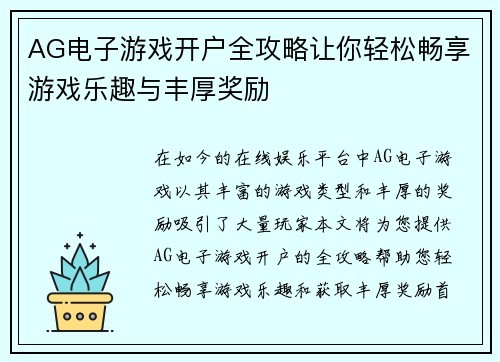 AG电子游戏开户全攻略让你轻松畅享游戏乐趣与丰厚奖励