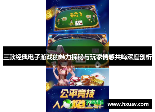 三款经典电子游戏的魅力探秘与玩家情感共鸣深度剖析