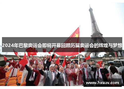 2024年巴黎奥运会即将开幕回顾历届奥运会的辉煌与梦想