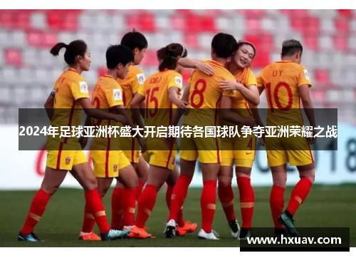 2024年足球亚洲杯盛大开启期待各国球队争夺亚洲荣耀之战