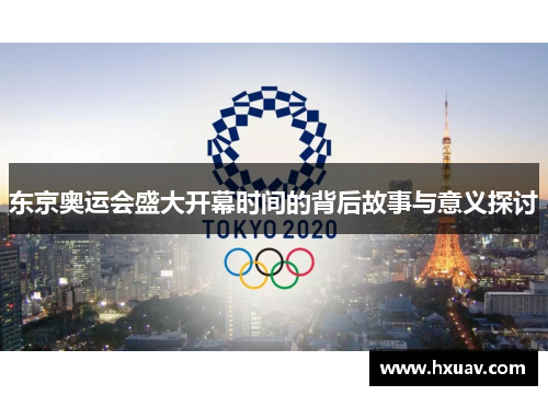 东京奥运会盛大开幕时间的背后故事与意义探讨