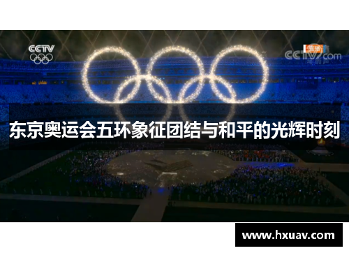 东京奥运会五环象征团结与和平的光辉时刻