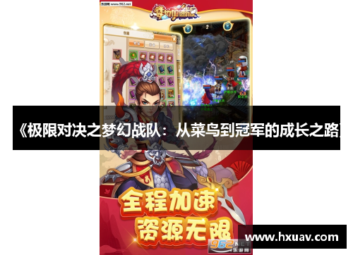 《极限对决之梦幻战队：从菜鸟到冠军的成长之路》