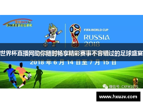 世界杯直播网助你随时畅享精彩赛事不容错过的足球盛宴