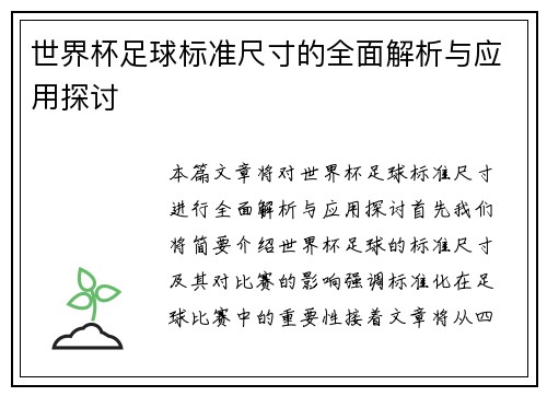 世界杯足球标准尺寸的全面解析与应用探讨