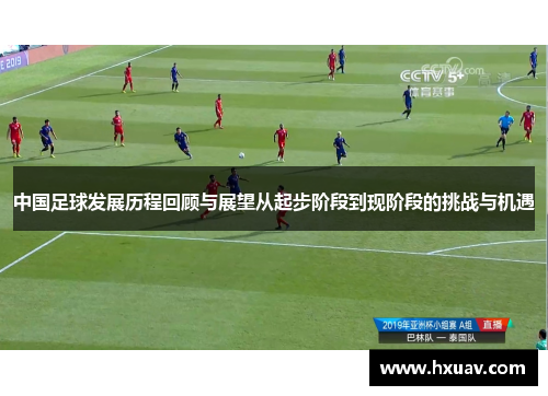 中国足球发展历程回顾与展望从起步阶段到现阶段的挑战与机遇