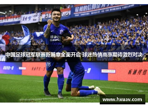 中国足球冠军联赛新篇章全面开启 球迷热情高涨期待激烈对决