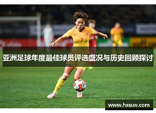 亚洲足球年度最佳球员评选盛况与历史回顾探讨
