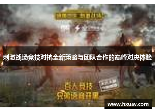 刺激战场竞技对抗全新策略与团队合作的巅峰对决体验