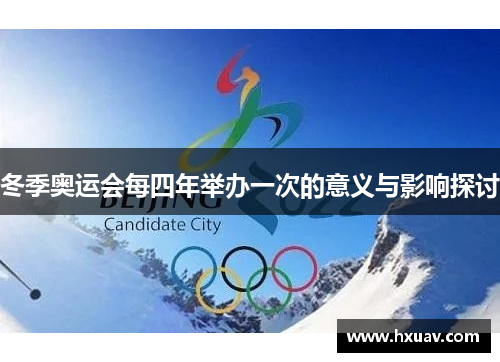 冬季奥运会每四年举办一次的意义与影响探讨