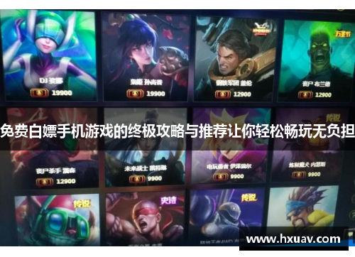 免费白嫖手机游戏的终极攻略与推荐让你轻松畅玩无负担