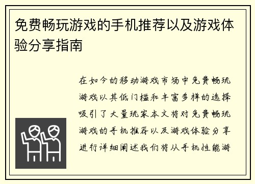 免费畅玩游戏的手机推荐以及游戏体验分享指南