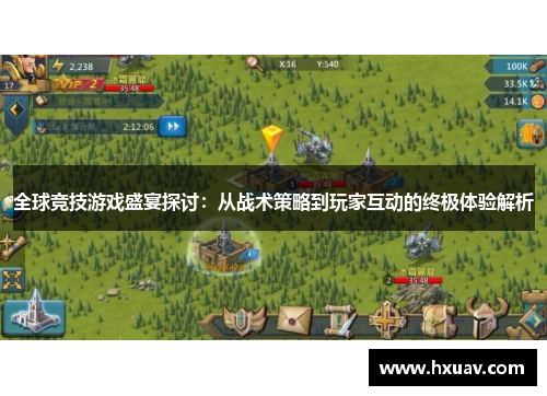 全球竞技游戏盛宴探讨：从战术策略到玩家互动的终极体验解析