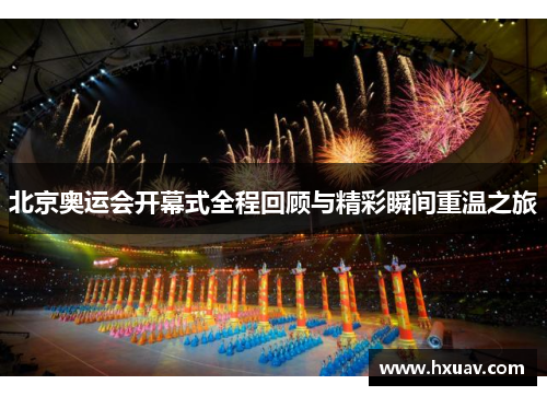 北京奥运会开幕式全程回顾与精彩瞬间重温之旅