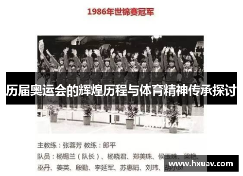 历届奥运会的辉煌历程与体育精神传承探讨