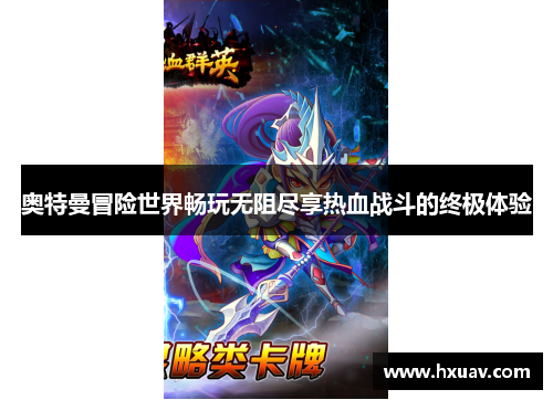 奥特曼冒险世界畅玩无阻尽享热血战斗的终极体验