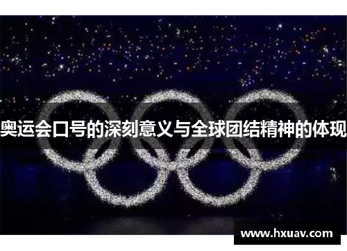 奥运会口号的深刻意义与全球团结精神的体现