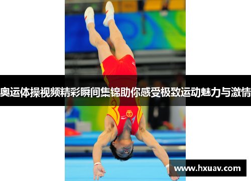 奥运体操视频精彩瞬间集锦助你感受极致运动魅力与激情