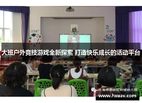 大班户外竞技游戏全新探索 打造快乐成长的活动平台