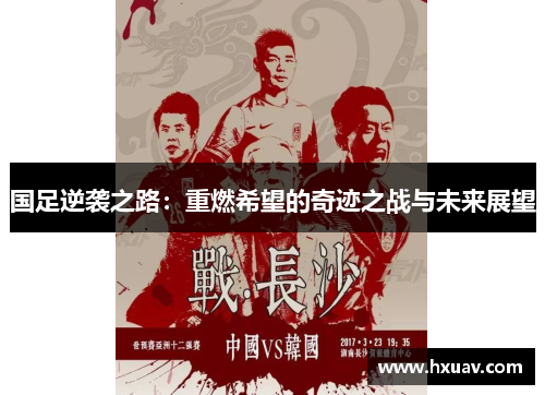 国足逆袭之路：重燃希望的奇迹之战与未来展望