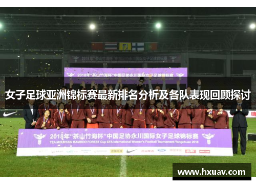 女子足球亚洲锦标赛最新排名分析及各队表现回顾探讨