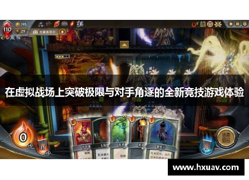 在虚拟战场上突破极限与对手角逐的全新竞技游戏体验