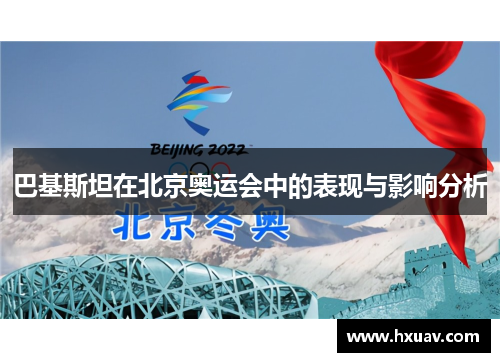 巴基斯坦在北京奥运会中的表现与影响分析