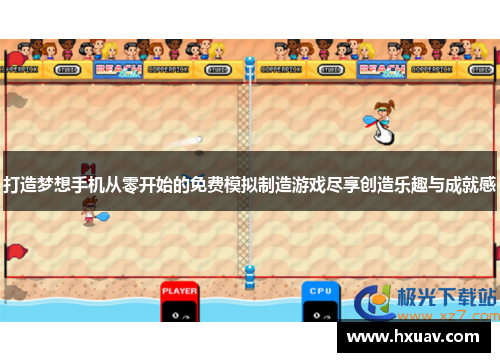 打造梦想手机从零开始的免费模拟制造游戏尽享创造乐趣与成就感