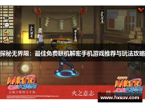 探秘无界限：最佳免费联机解密手机游戏推荐与玩法攻略