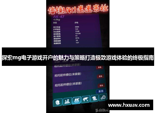 探索mg电子游戏开户的魅力与策略打造极致游戏体验的终极指南