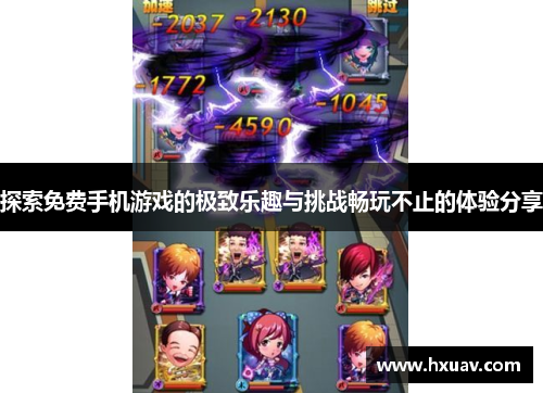 探索免费手机游戏的极致乐趣与挑战畅玩不止的体验分享