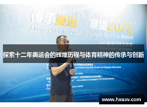探索十二年奥运会的辉煌历程与体育精神的传承与创新