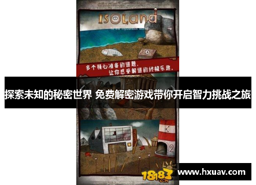 探索未知的秘密世界 免费解密游戏带你开启智力挑战之旅