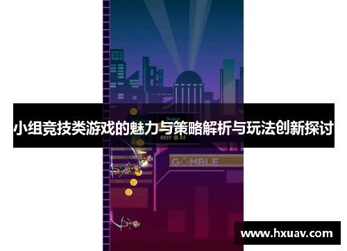 小组竞技类游戏的魅力与策略解析与玩法创新探讨