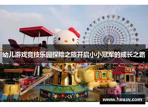幼儿游戏竞技乐园探险之旅开启小小冠军的成长之路