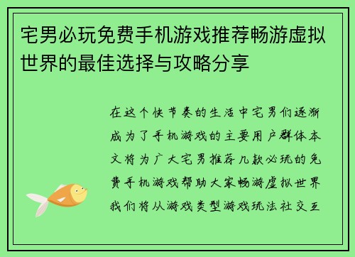 宅男必玩免费手机游戏推荐畅游虚拟世界的最佳选择与攻略分享