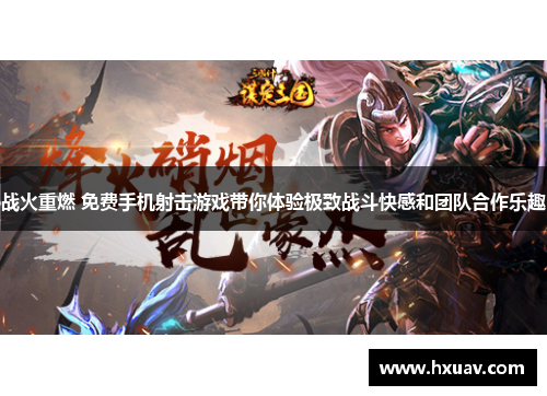 战火重燃 免费手机射击游戏带你体验极致战斗快感和团队合作乐趣