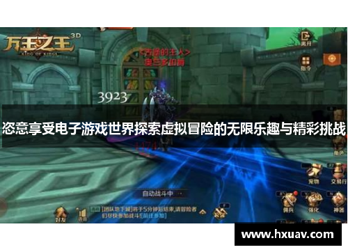 恣意享受电子游戏世界探索虚拟冒险的无限乐趣与精彩挑战