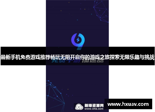 最新手机免费游戏推荐畅玩无阻开启你的游戏之旅探索无限乐趣与挑战