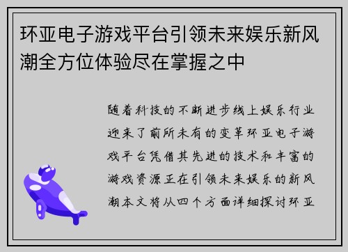 环亚电子游戏平台引领未来娱乐新风潮全方位体验尽在掌握之中