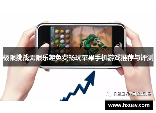 极限挑战无限乐趣免费畅玩苹果手机游戏推荐与评测
