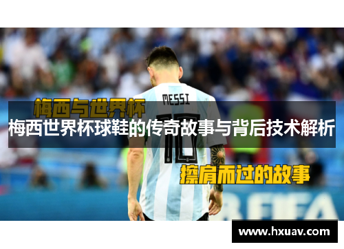 梅西世界杯球鞋的传奇故事与背后技术解析