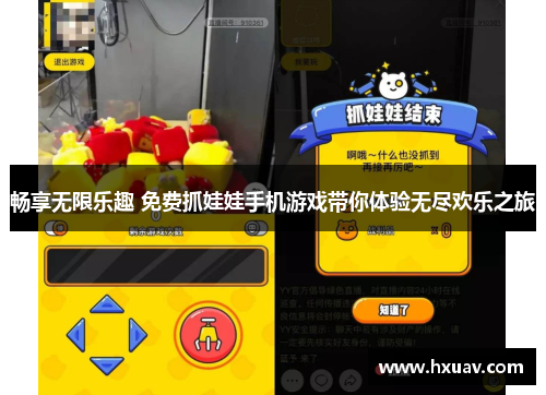 畅享无限乐趣 免费抓娃娃手机游戏带你体验无尽欢乐之旅