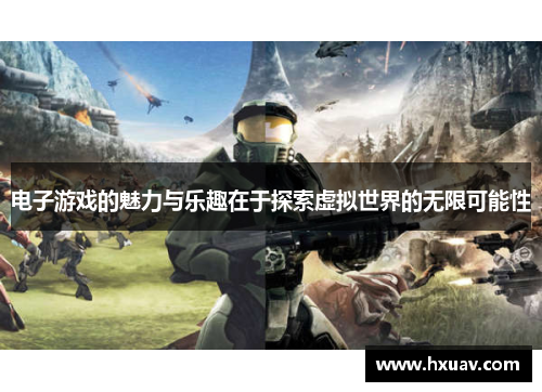 电子游戏的魅力与乐趣在于探索虚拟世界的无限可能性