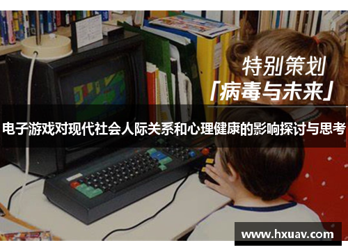 电子游戏对现代社会人际关系和心理健康的影响探讨与思考