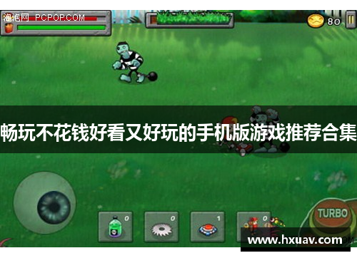 畅玩不花钱好看又好玩的手机版游戏推荐合集