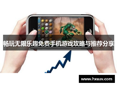 畅玩无限乐趣免费手机游戏攻略与推荐分享