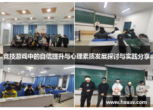 竞技游戏中的自信提升与心理素质发展探讨与实践分享
